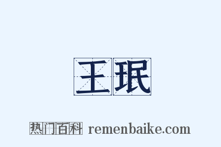 王珉是什么意思的图片